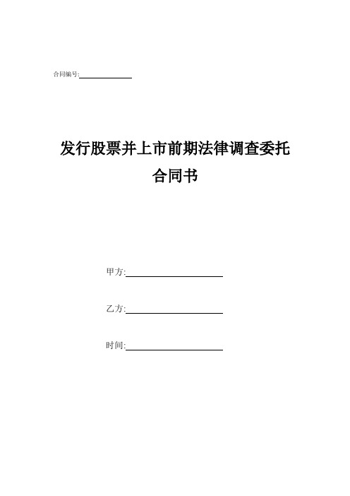 发行股票并上市前期法律调查委托合同书.doc