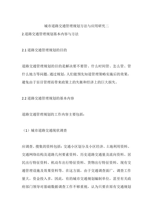 城市道路交通管理规划方法与应用研究二