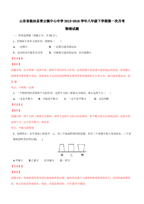 山东省临沭县青云镇中心中学2015-2016学年八年级下学期第一次月考物理试题(解析版)