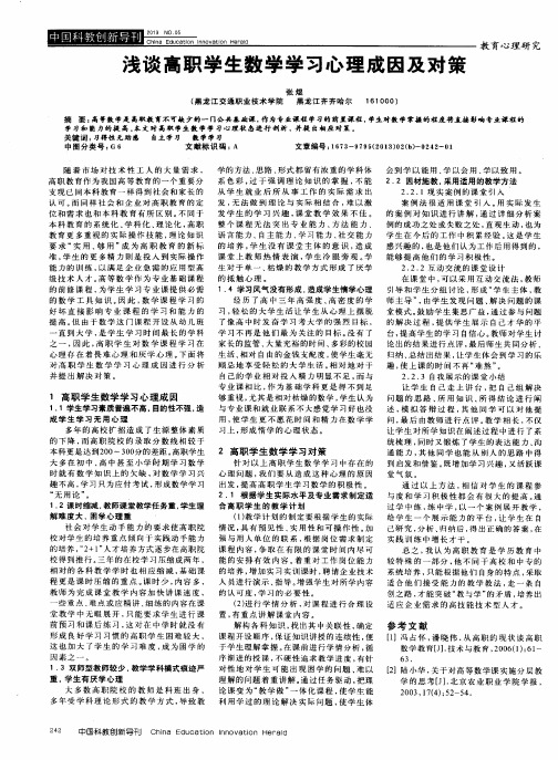 浅谈高职学生数学学习心理成因及对策