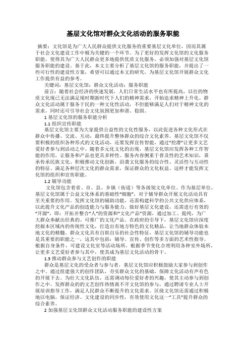 基层文化馆对群众文化活动的服务职能