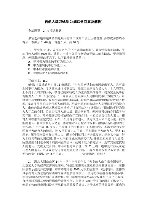自然人练习试卷2(题后含答案及解析)
