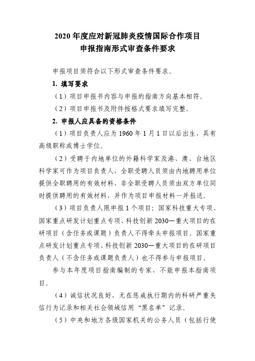 2020年度应对新冠肺炎疫情国际合作项目申报指南形式审查