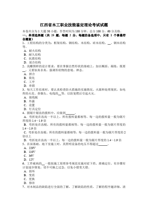 江西省木工职业技能鉴定理论考试试题