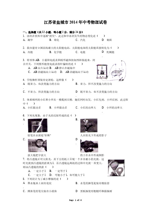 【免费下载】江苏盐城市中考物理试卷带答案