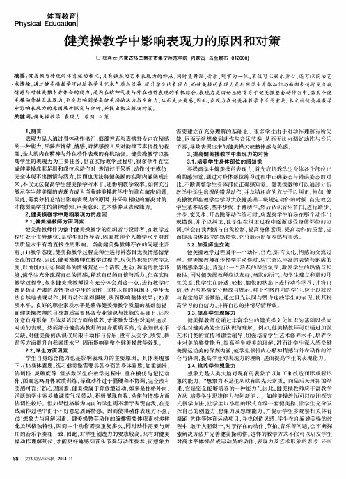 健美操教学中影响表现力的原因和对策