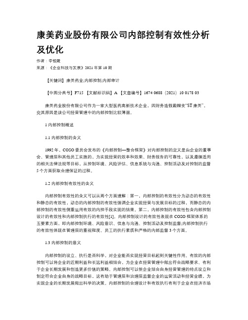康美药业股份有限公司内部控制有效性分析及优化