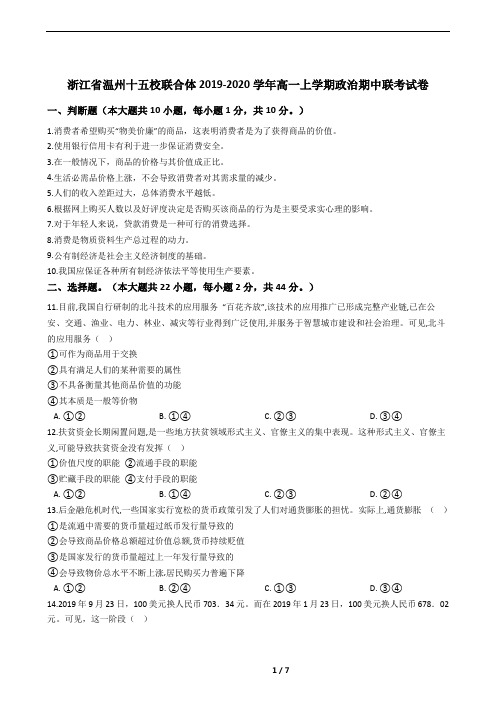 浙江省温州十五校联合体2019-2020学年高一上学期政治期中联考试卷