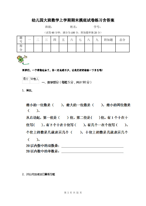 幼儿园大班数学上学期期末摸底试卷练习含答案