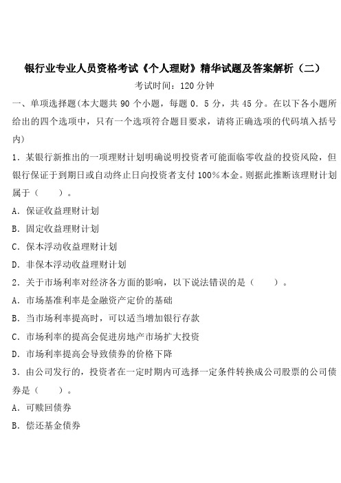 2016年银行业专业人员资格考试《个人理财》精华试题及答案解析(二)