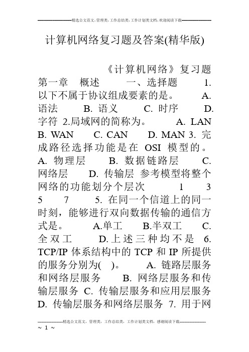 计算机网络复习题及答案(精华版)