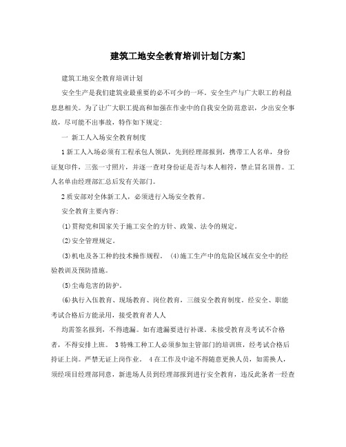 建筑工地安全教育培训计划[方案]