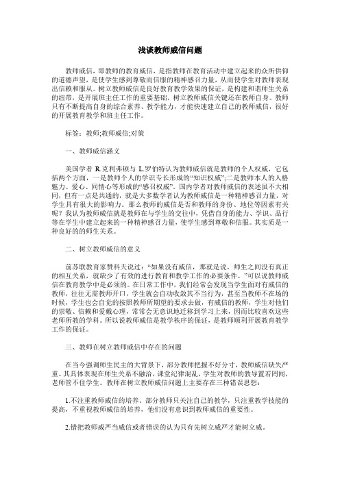 浅谈教师威信问题