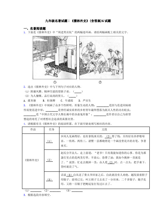 九年级名著试题∶《儒林外史》(含答案)6试题