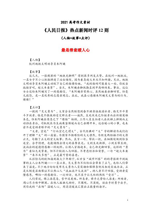 2021高考作文素材：《人民日报》热点新闻时评12则(人物+故事+点评)