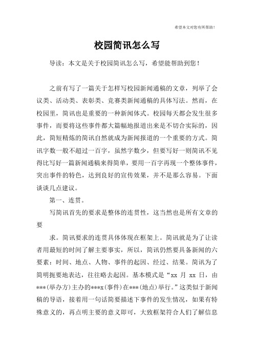 校园简讯怎么写