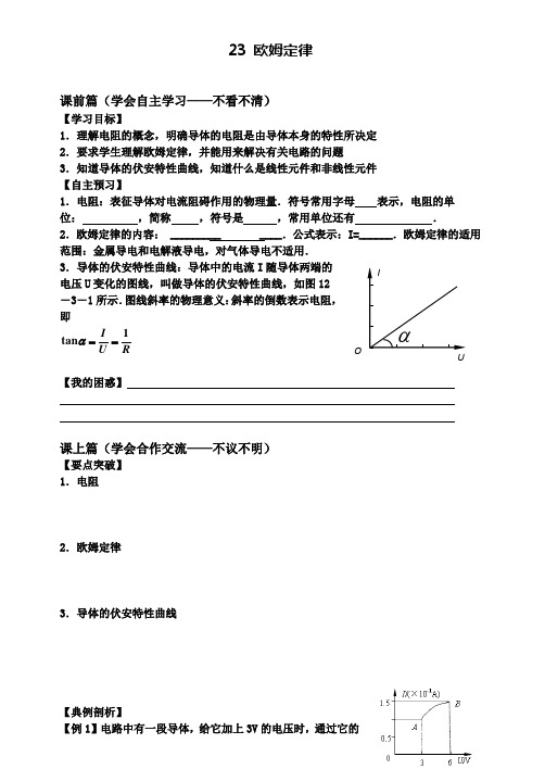 高二人教版物理选修3-1导学案：2.3 欧姆定律