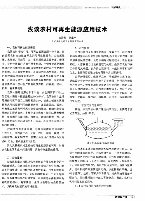 浅谈农村可再生能源应用技术