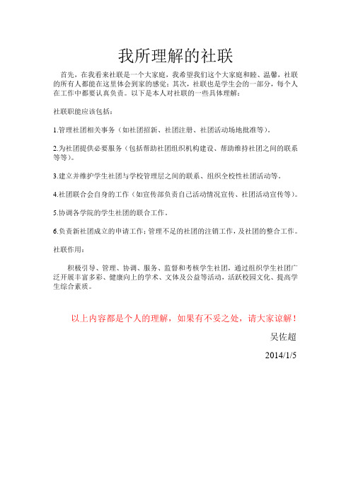 我所理解的社联