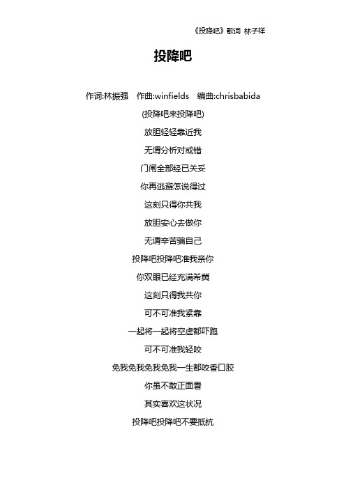 《投降吧》歌词 林子祥