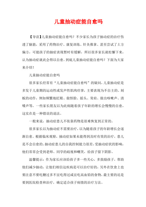 3-6岁育儿知识-儿童抽动症能自愈吗