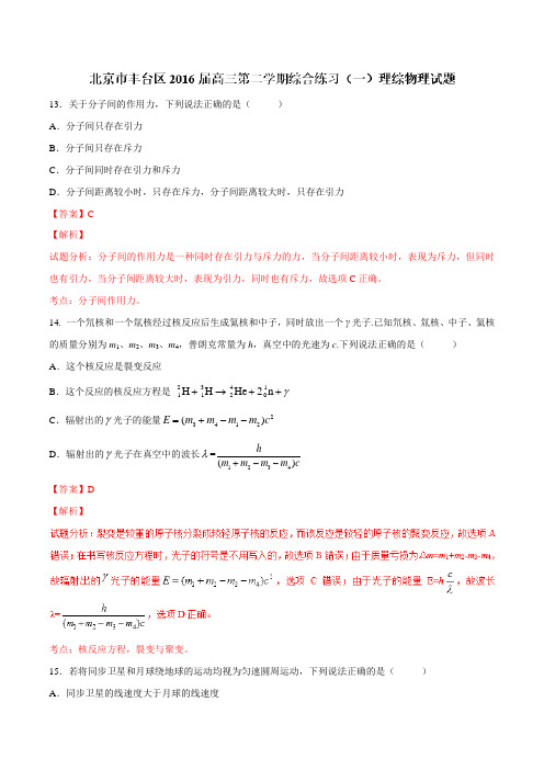 【全国区级联考】北京市丰台区2016届高三下学期综合练习(一)理综物理试题(解析版)