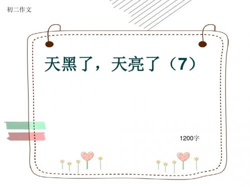 初二作文《天黑了,天亮了(7)》1200字(共10页PPT)