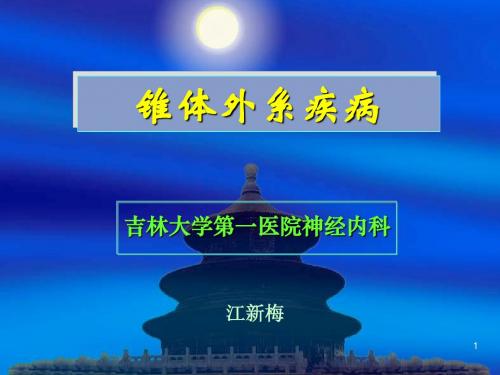 锥体外系疾病12.11