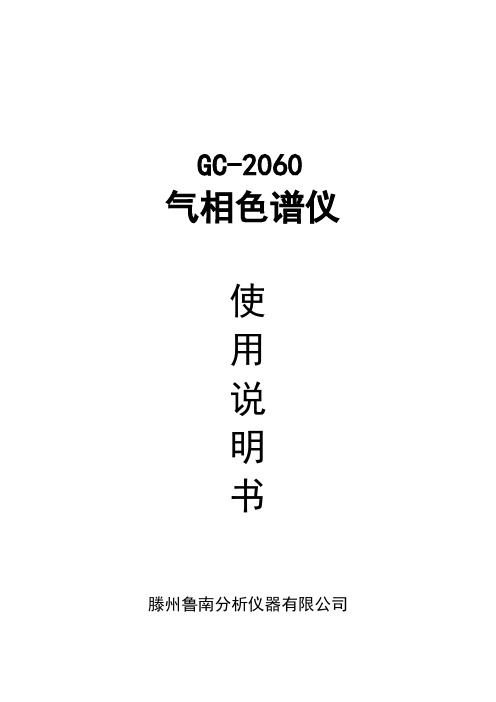 GC-2060气相色谱仪使用说明书