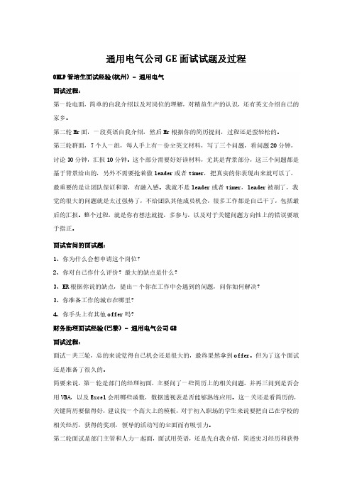 通用电气公司GE面试试题及过程