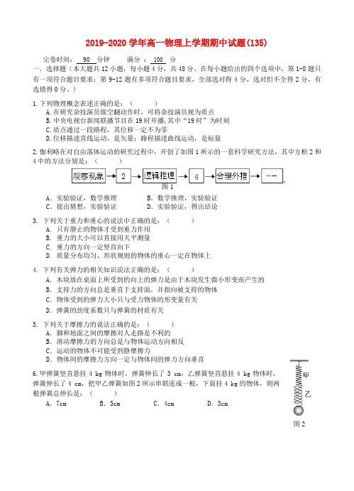 2019-2020学年高一物理上学期期中试题(135).doc