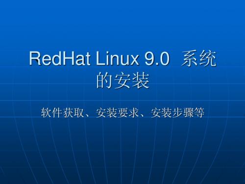 RedHatLINUX9的安装