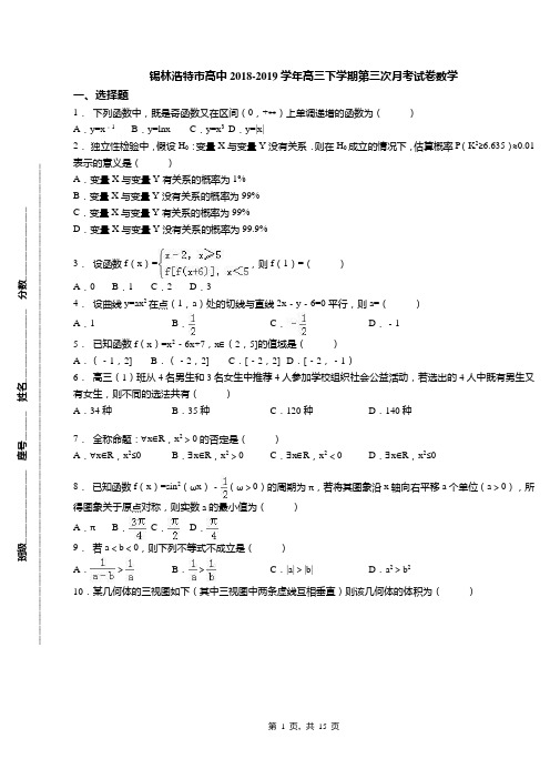 锡林浩特市高中2018-2019学年高三下学期第三次月考试卷数学