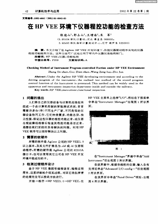 在HP VEE环境下仪器程控功能的检查方法