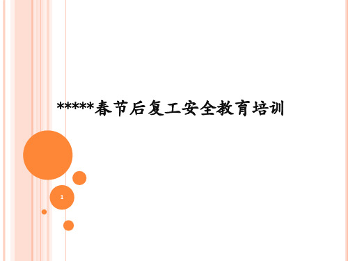 春节后工地复工安全教育培训