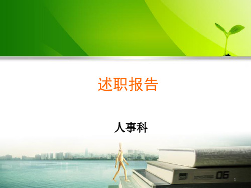 年度医院人事部门中层干部任职述职报告ppt课件