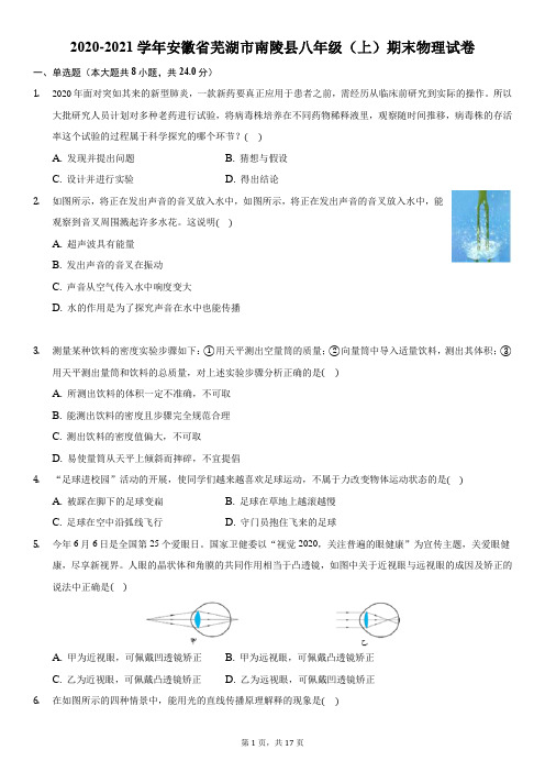 2020-2021学年安徽省芜湖市南陵县八年级(上)期末物理试卷