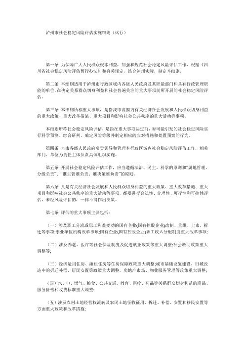 泸州市社会稳定风险评估实施细则(试行)