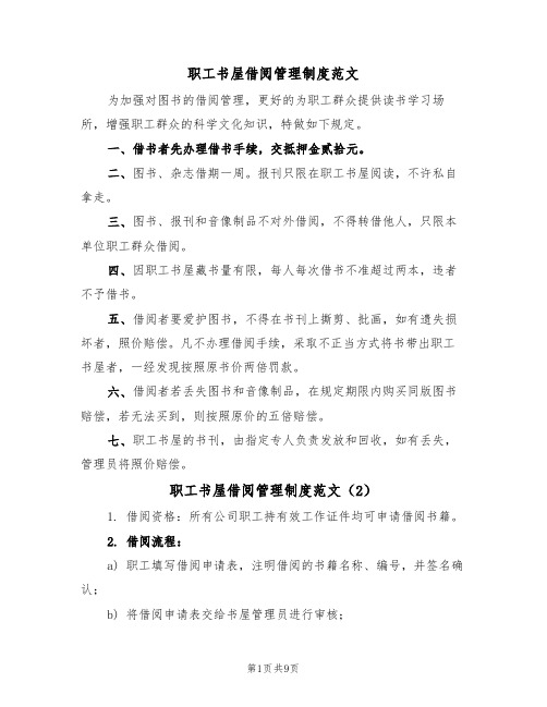 职工书屋借阅管理制度范文（5篇）