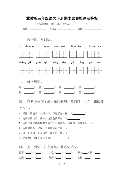 冀教版三年级语文下册期末试卷检测及答案