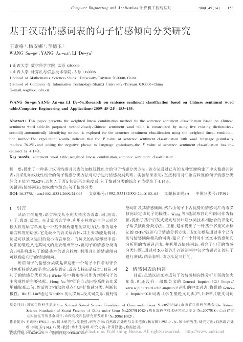 基于汉语情感词表的句子情感倾向分类研究