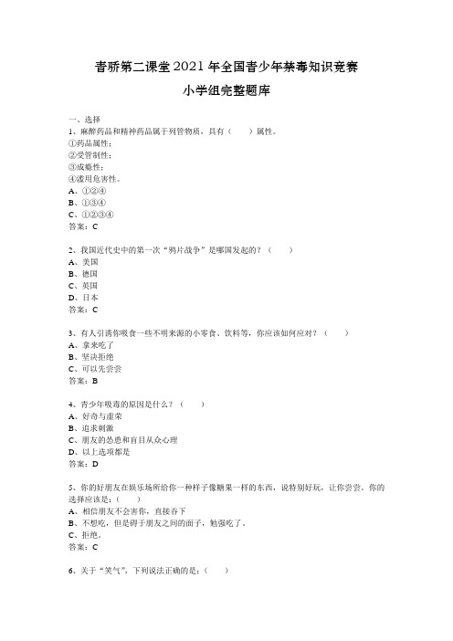 青骄第二课堂2021年全国青少年禁毒知识竞赛小学组完整题库