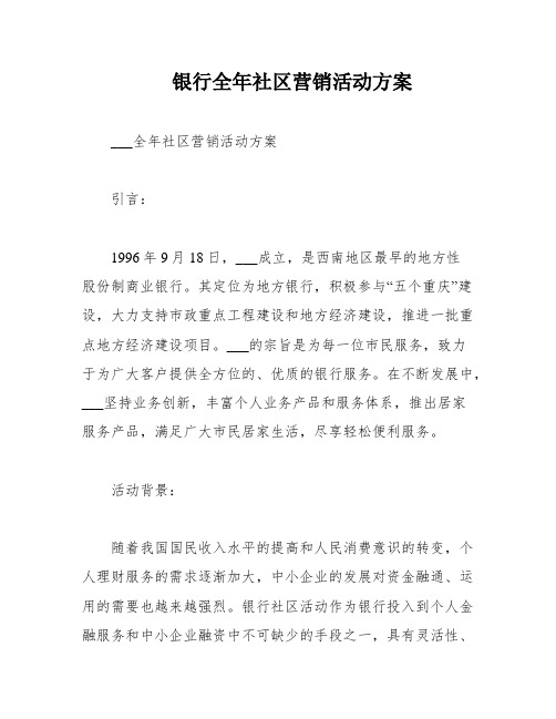 银行全年社区营销活动方案