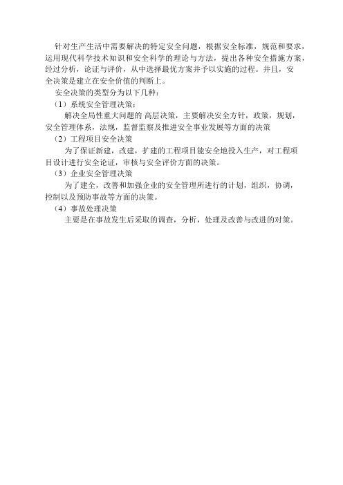 安全决策
