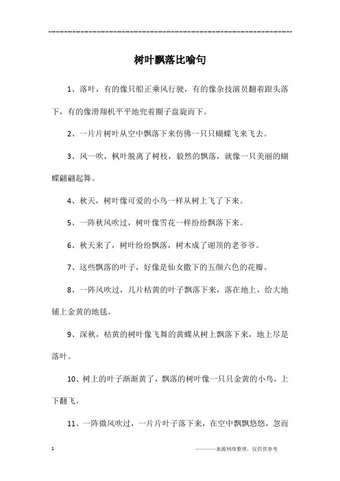 树叶飘落比喻句