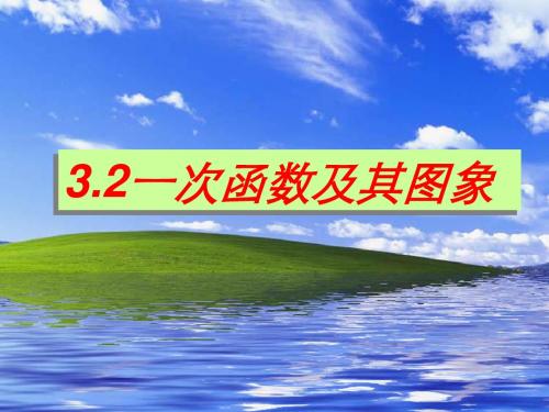 3.2一次函数及其图象