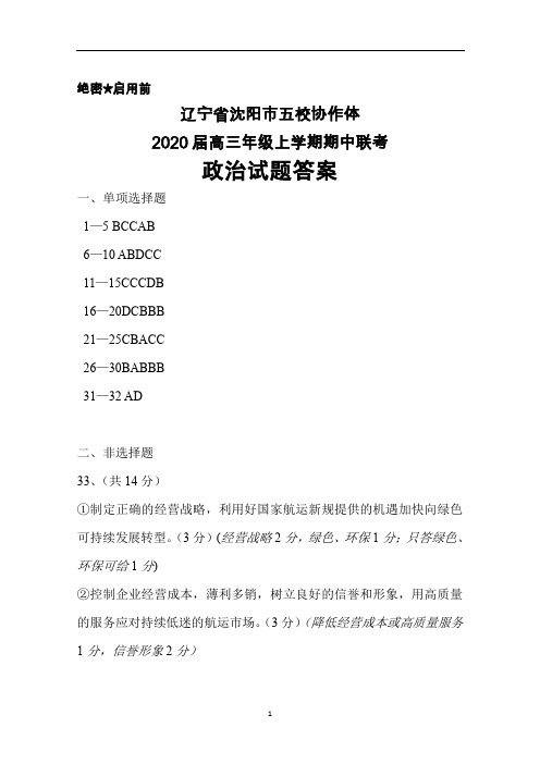 2020届辽宁省沈阳市五校协作体高三上学期期中联考政治答案