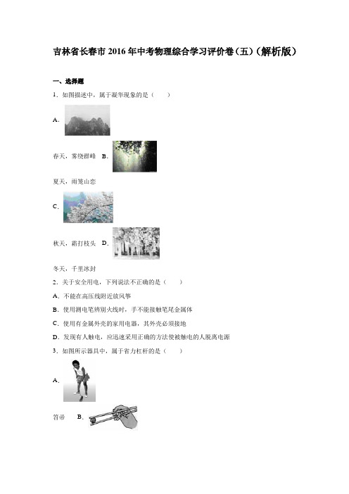 吉林省长春市2016年中考物理综合学习评价卷(五)(解析版)