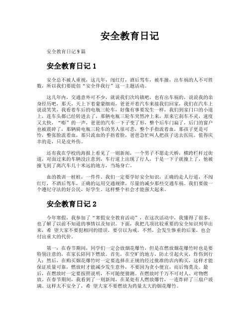 安全教育日记