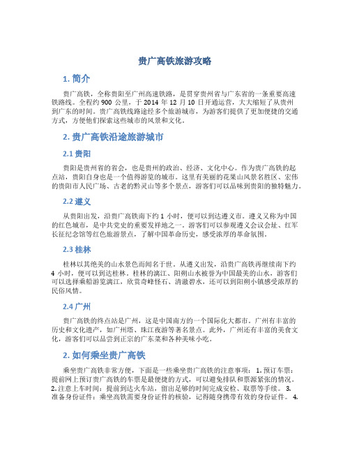 贵广高铁旅游攻略